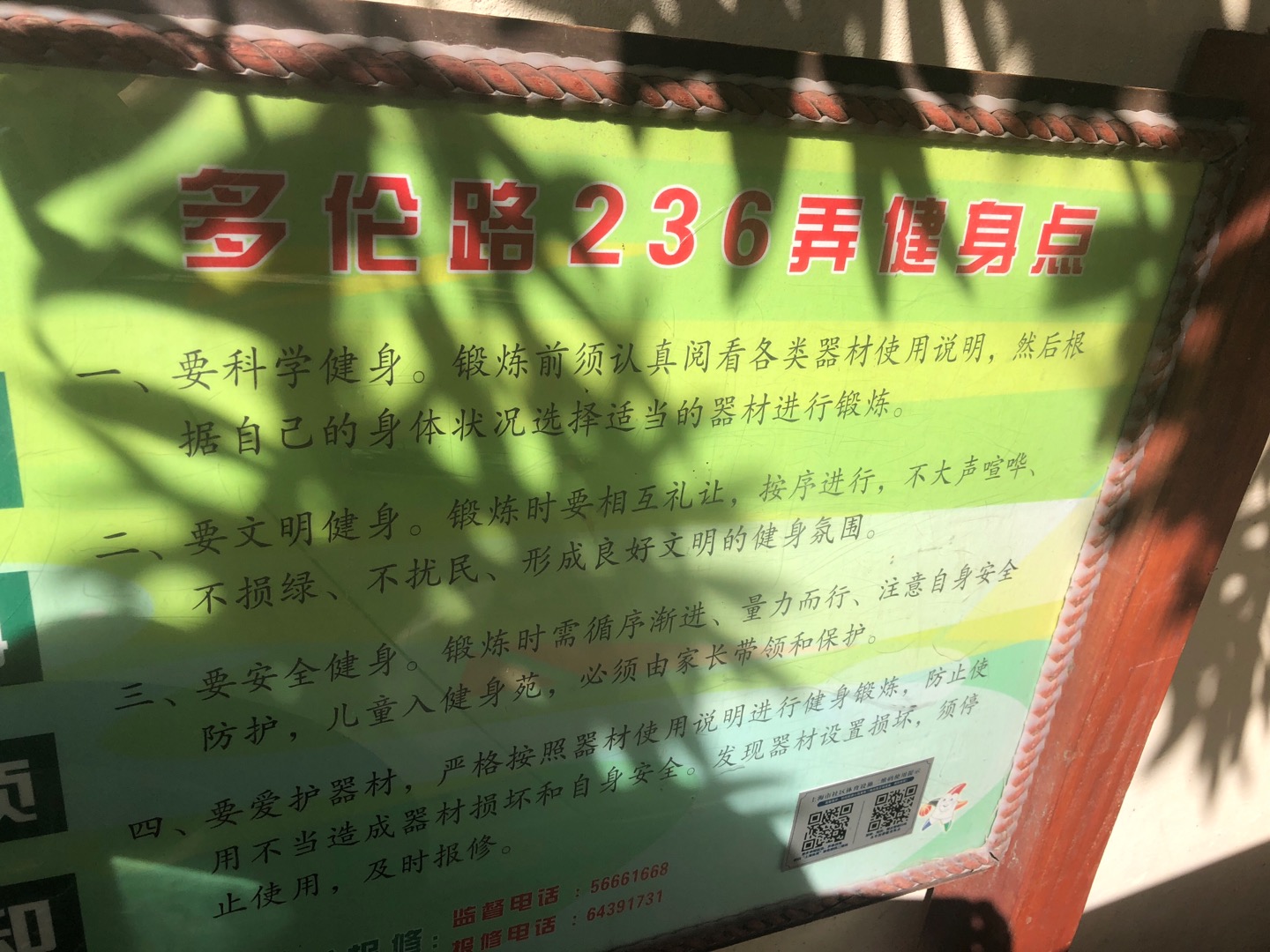 山二居委健身苑點(diǎn)