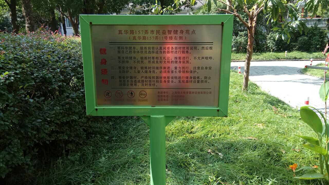 真華路157弄市民益智健身苑點(diǎn)
