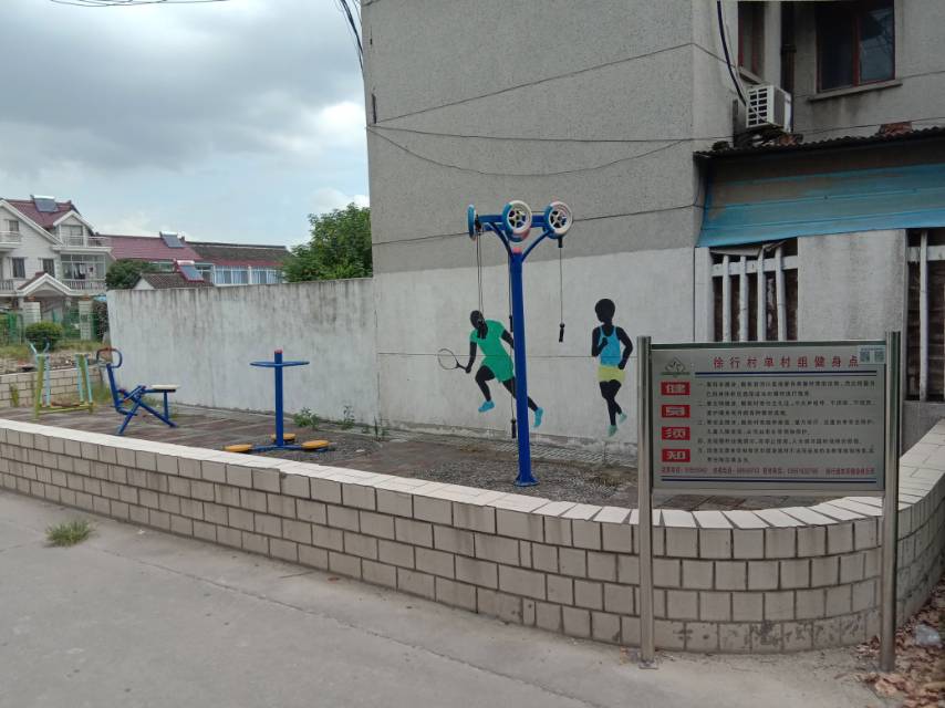 徐行村單村村組家園健身點(diǎn)