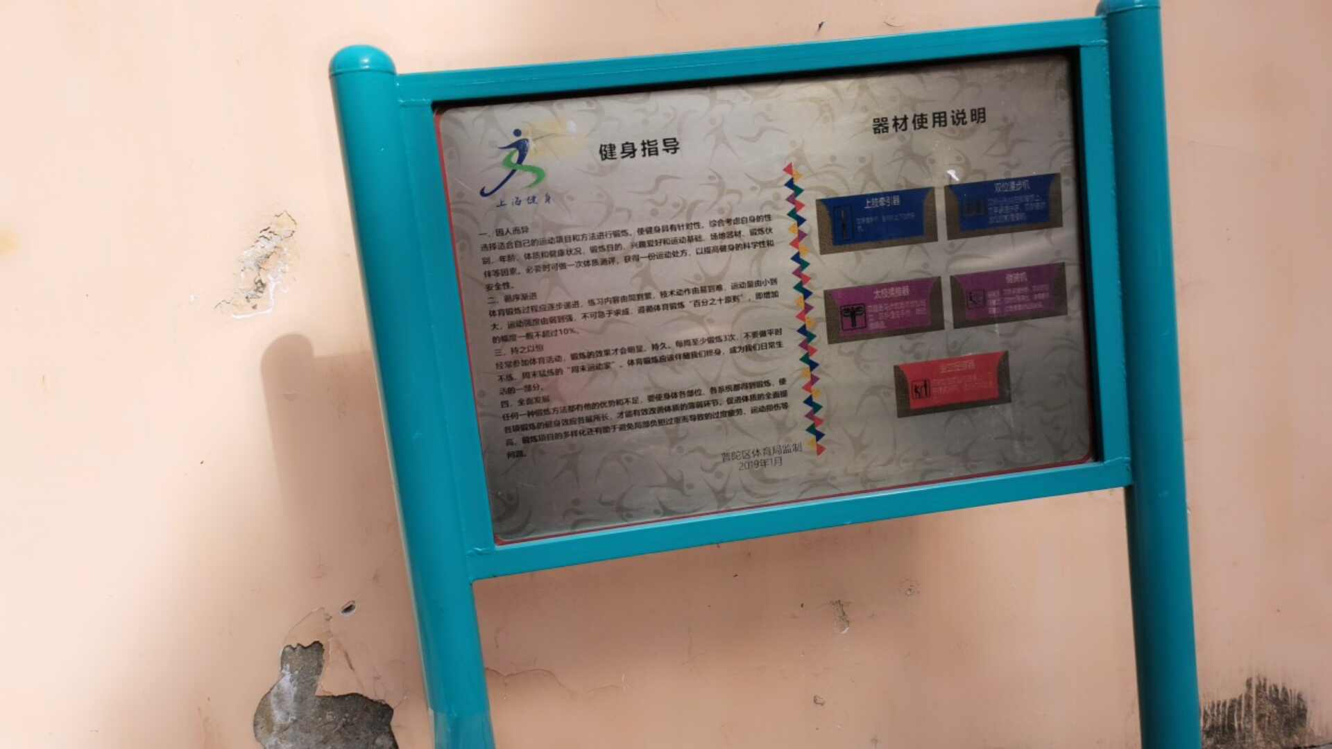 普陀四村二委市民益智健身點