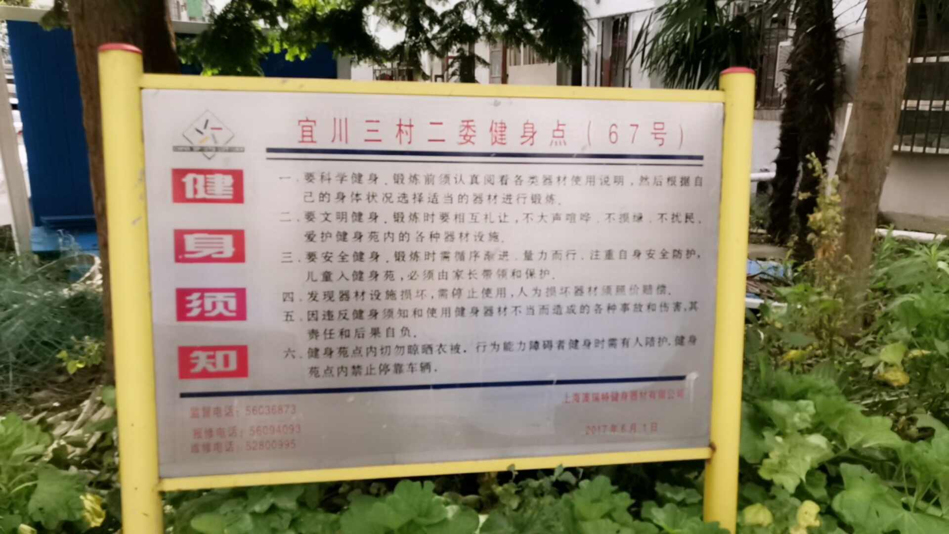 宜川三村二委健身點(diǎn)