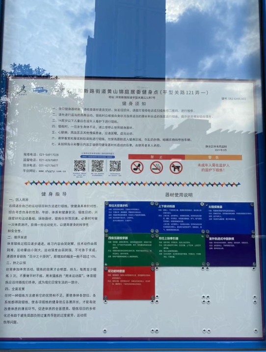 靜安區(qū)共和新路街道黃山錦庭居委健身點(diǎn)（平型關(guān)路121弄一）