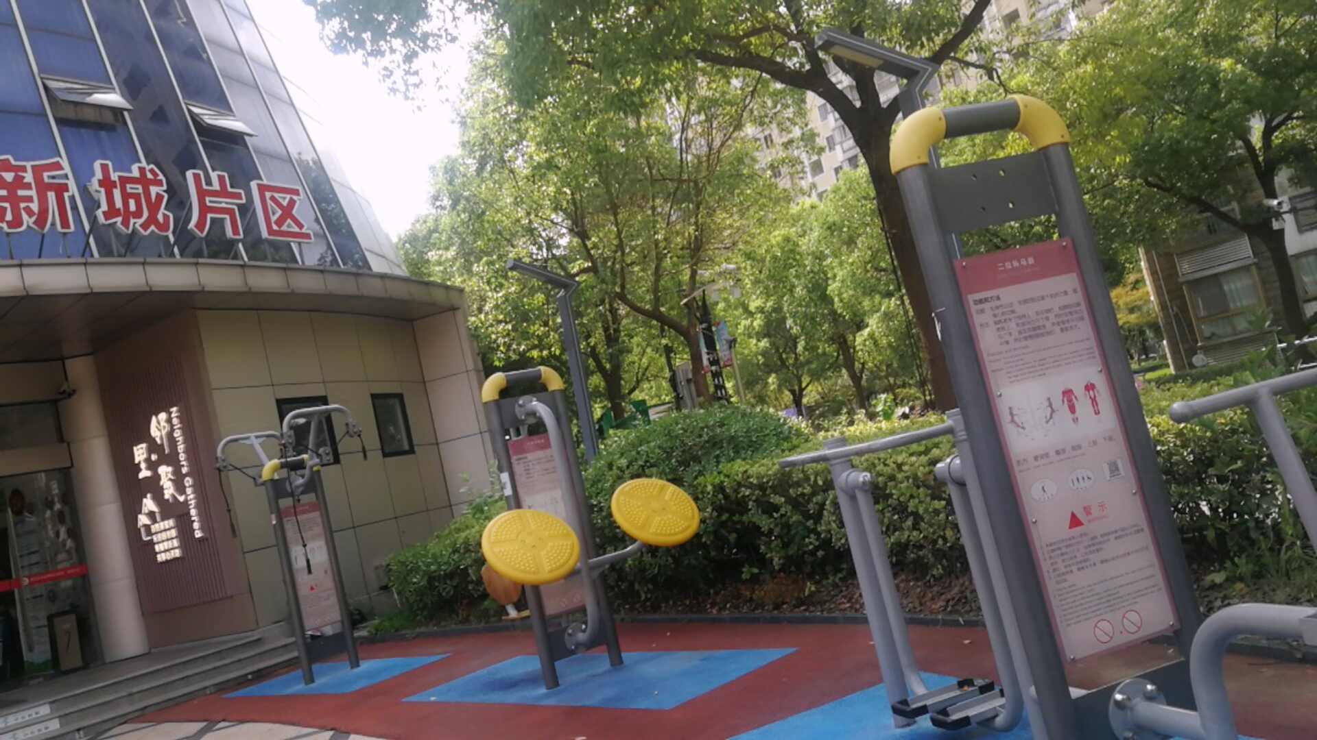 新城片區(qū)健身點(diǎn)