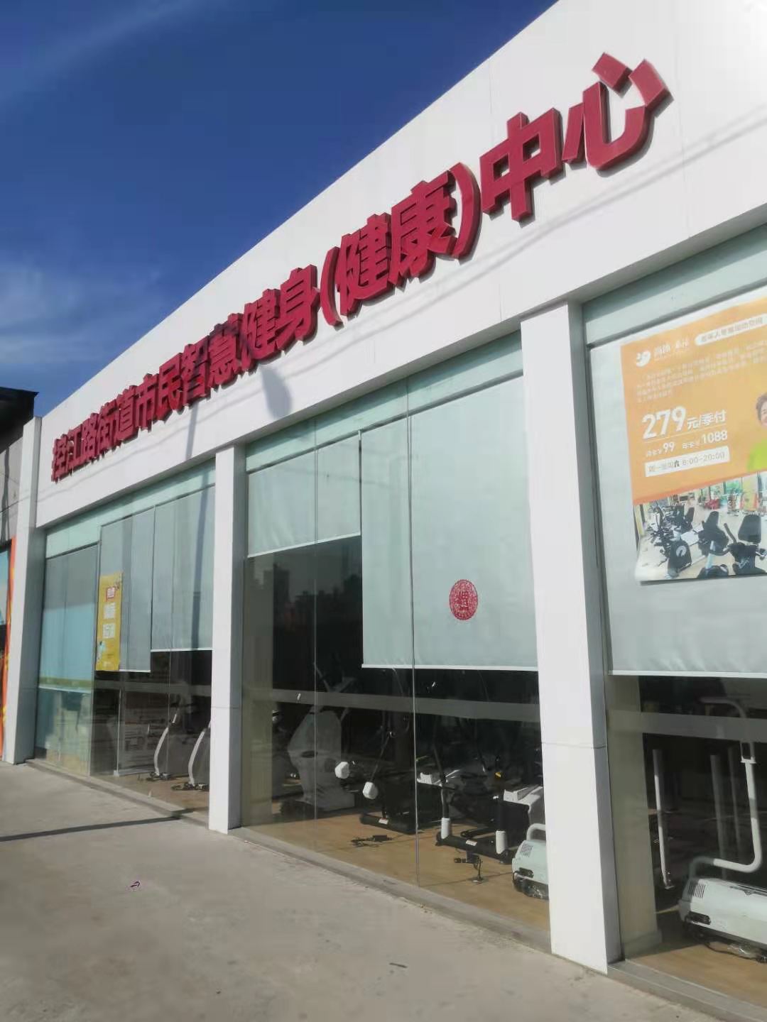 控江路街道市民智慧健身（健康）中心