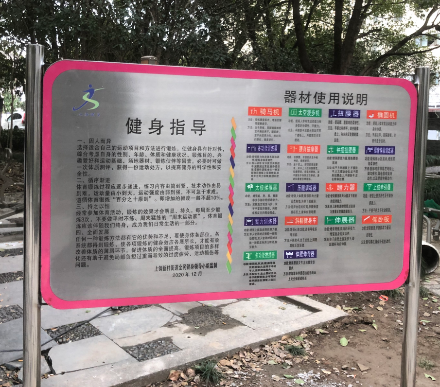 新南居委健身苑點(diǎn)