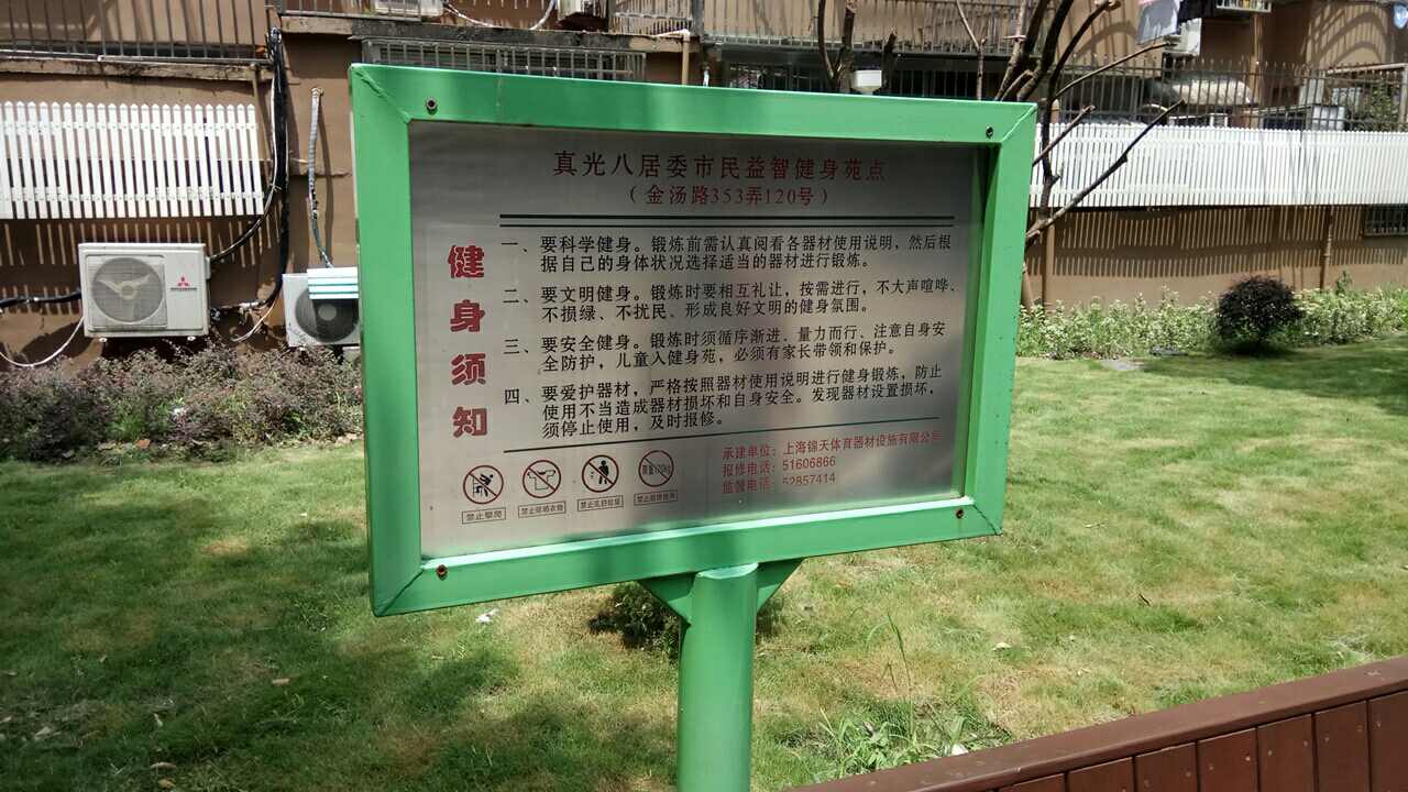 真光八居委市民益智健身苑點