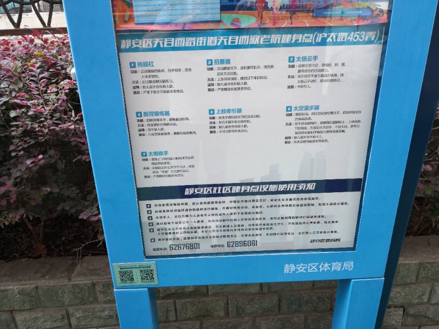 靜安區(qū)天目西路街道天目西敬老院健身點（滬太路453弄）