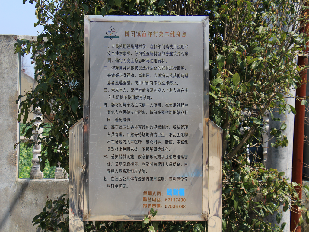 漁洋村第二市民益智健身點