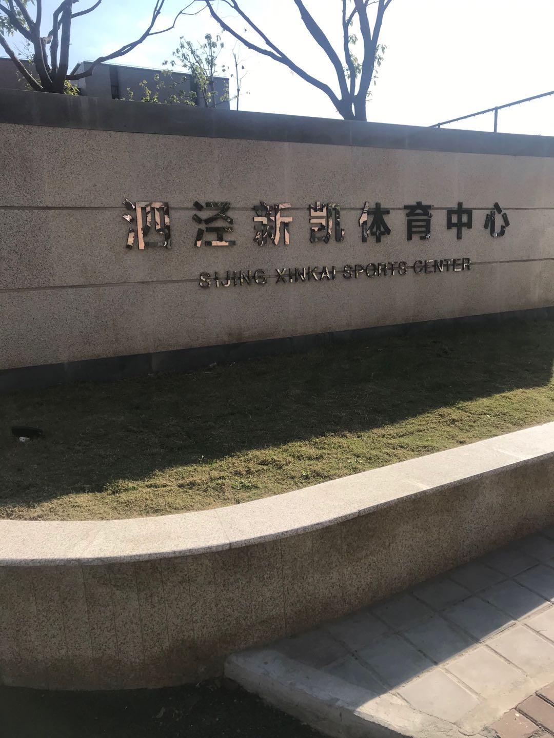 泗涇鎮(zhèn)新凱百姓健身房