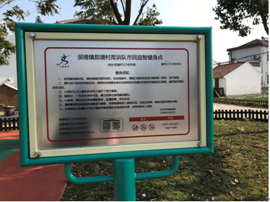 泖港鎮(zhèn)茹塘村厙浜隊健身點