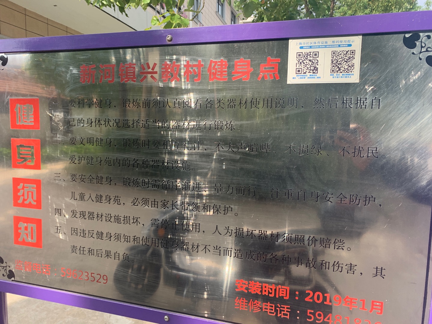 新河鎮(zhèn)興教村健身點