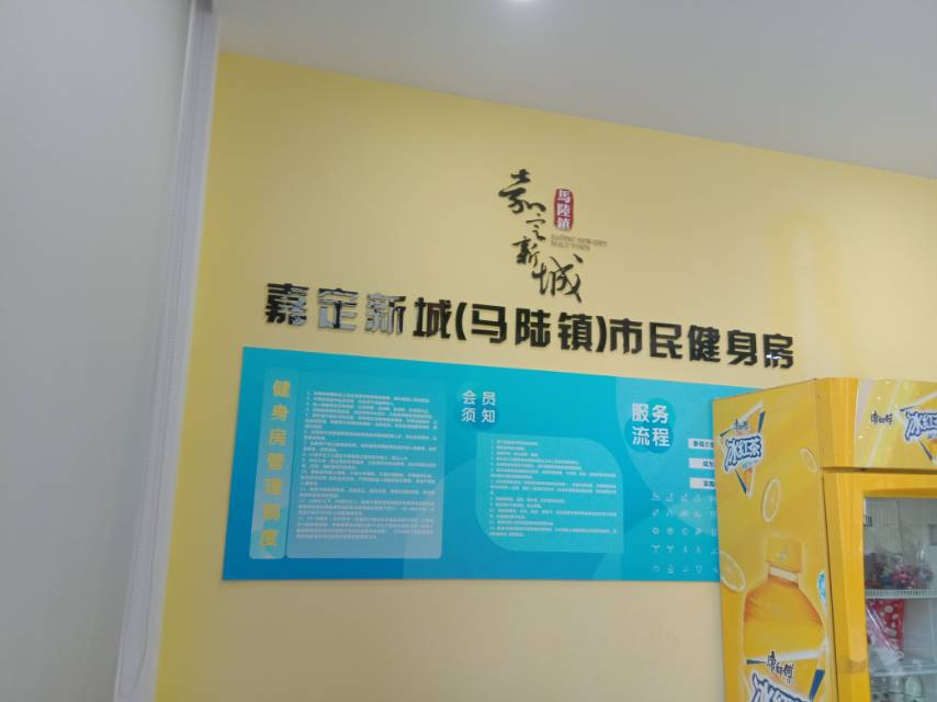 嘉定新城（馬陸鎮(zhèn)）市民健身房