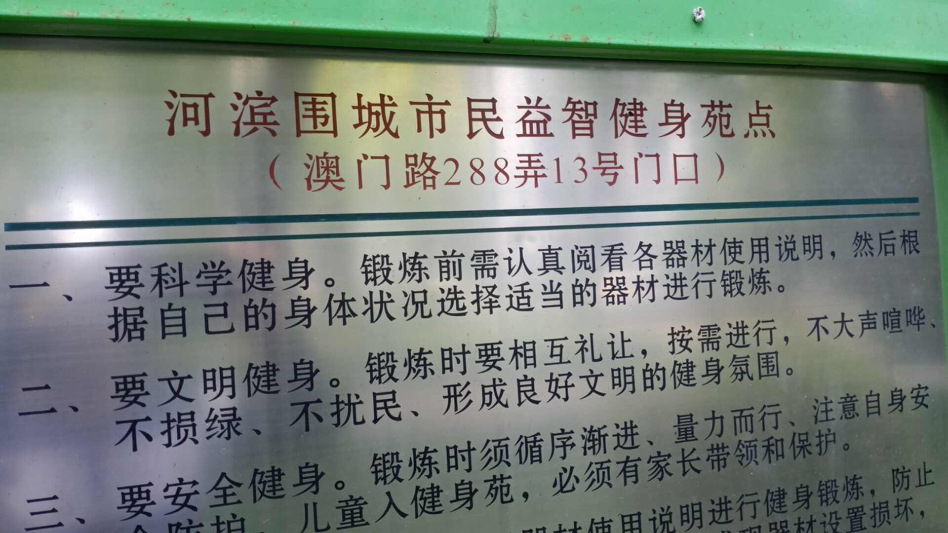 河濱圍城市民益智健身苑點(diǎn)
