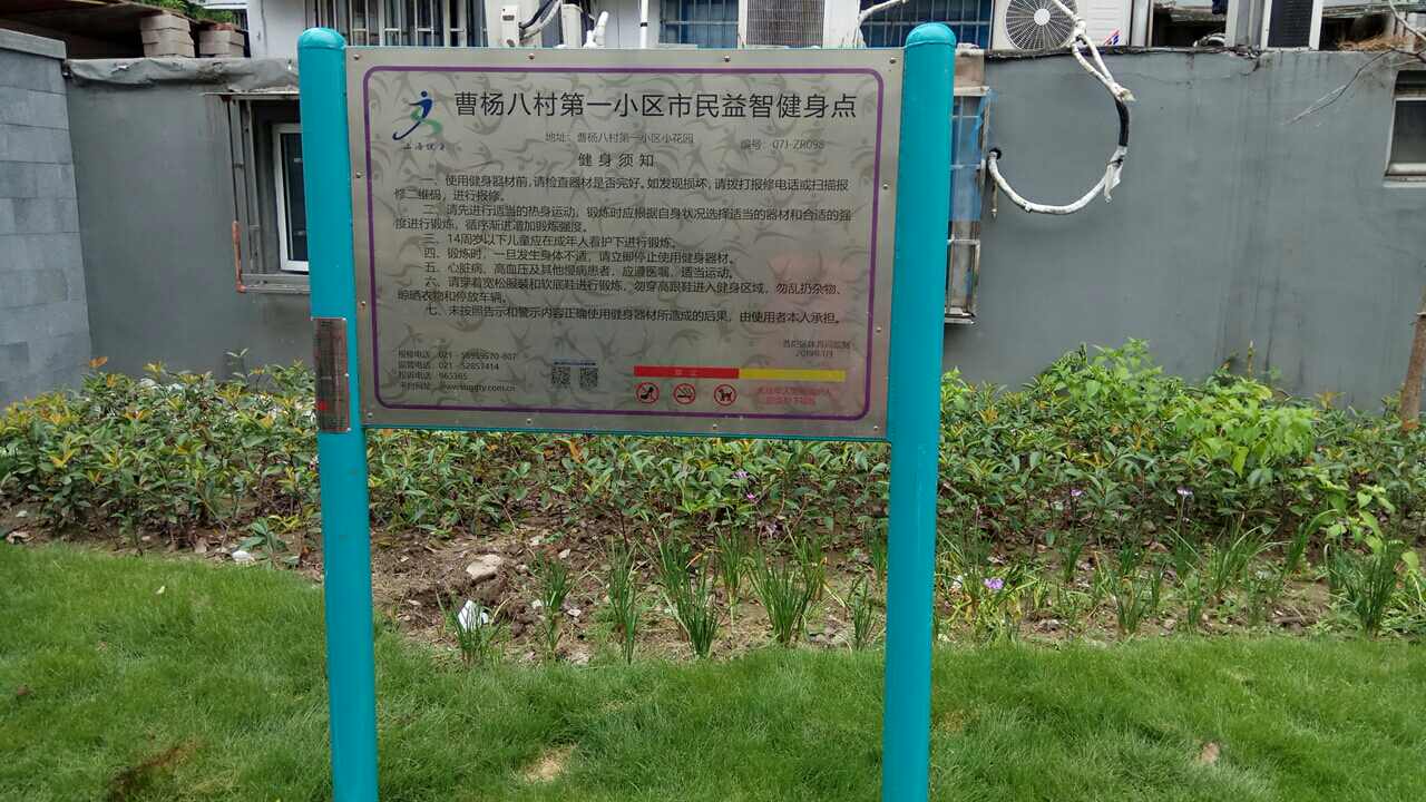 曹楊八村第一小區(qū)市民益智健身點(diǎn)