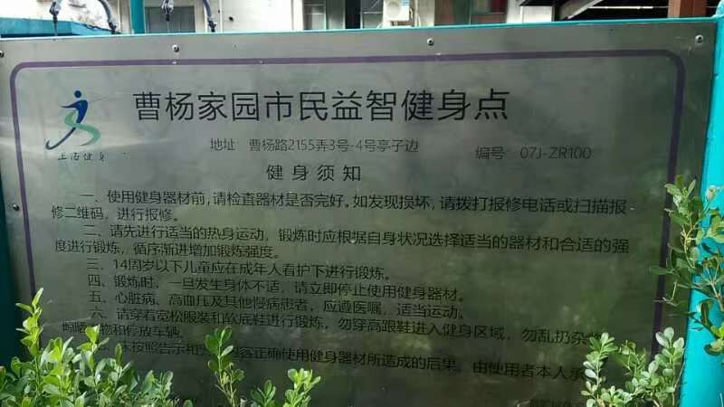 曹楊家園市民益智健身點(diǎn)