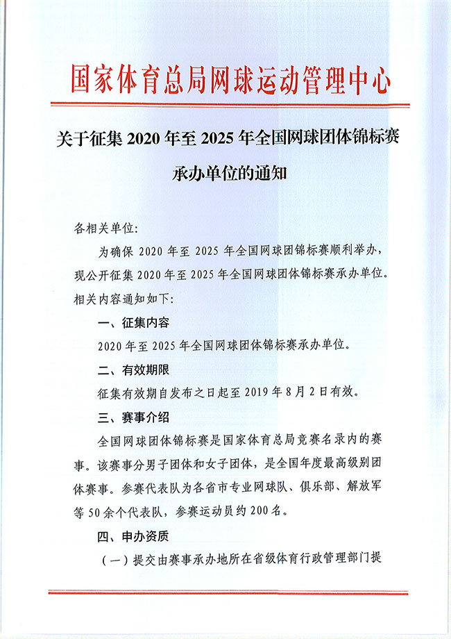 關于征集2020年至2025年全國網(wǎng)球團體錦標賽承辦單位的通知