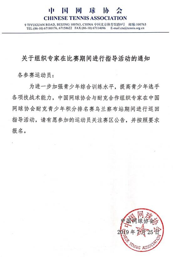 關于組織專家在比賽期間進行指導活動的通知