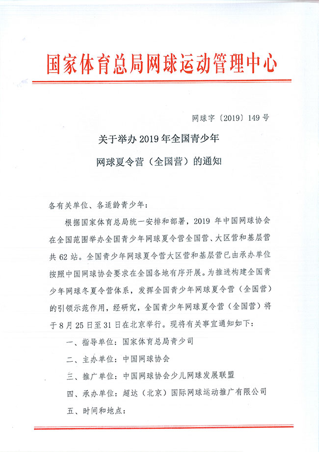關(guān)于舉辦2019年全國青少年網(wǎng)球夏令營（全國營）的通知