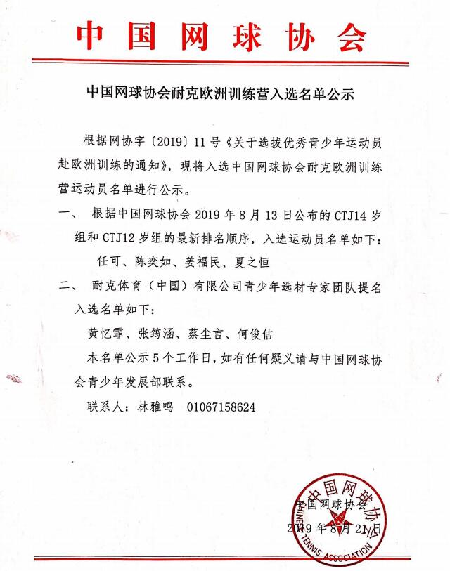中國網(wǎng)球協(xié)會(huì)耐克歐洲訓(xùn)練營入選名單公示