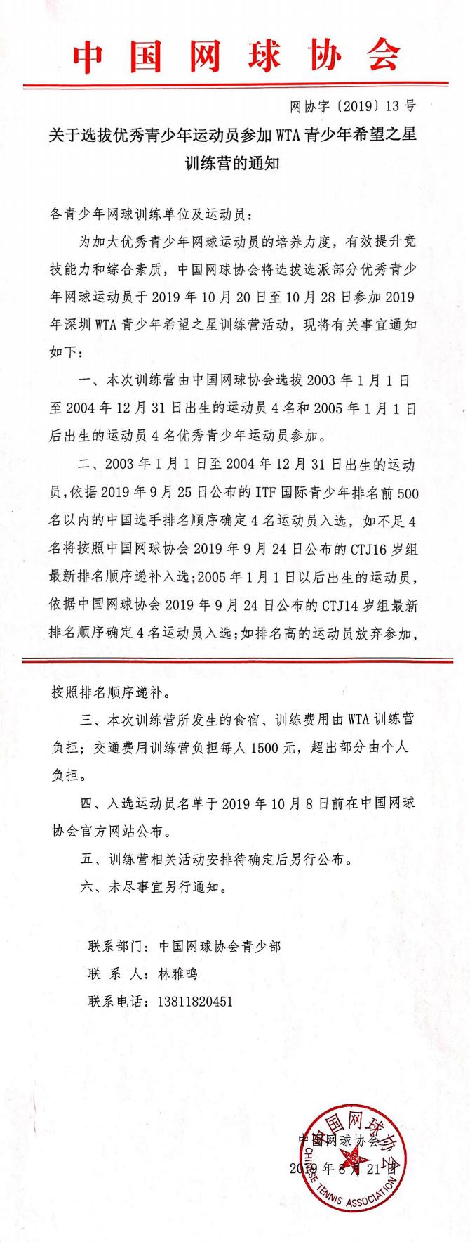 關(guān)于選拔優(yōu)秀青少年網(wǎng)球運(yùn)動員參加WTA青少年希望之星訓(xùn)練營的通知