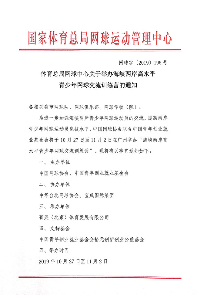 體育總局網(wǎng)球中心關(guān)于舉辦海峽兩岸高水平青少年網(wǎng)球交流訓(xùn)練營(yíng)的通知