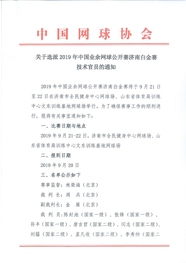 關(guān)于選派2019年中國(guó)業(yè)余網(wǎng)球公開(kāi)賽濟(jì)南白金賽技術(shù)官員的通知