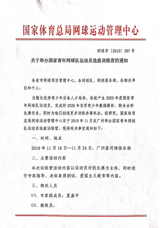 關(guān)于舉辦國(guó)家青年網(wǎng)球隊(duì)運(yùn)動(dòng)員選拔訓(xùn)練營(yíng)的通知