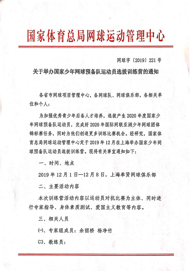 關(guān)于舉辦國(guó)家少年網(wǎng)球預(yù)備隊(duì)運(yùn)動(dòng)員選拔訓(xùn)練營(yíng)的通知