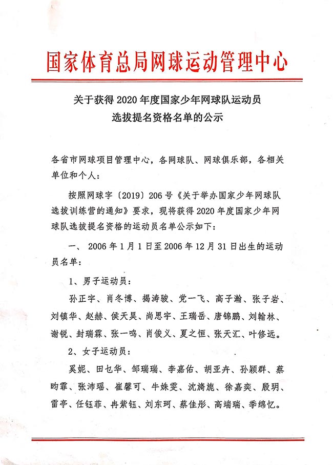 關(guān)于獲得2020年度國(guó)家少年網(wǎng)球隊(duì)運(yùn)動(dòng)員選拔提名資格名單的公示