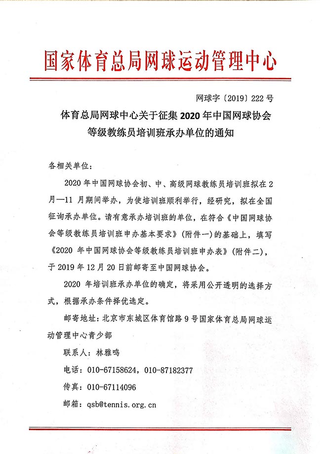 體育總局網(wǎng)球中心關(guān)于征集2020年中國(guó)網(wǎng)球協(xié)會(huì)等級(jí)教練員培訓(xùn)班承辦單位的通知