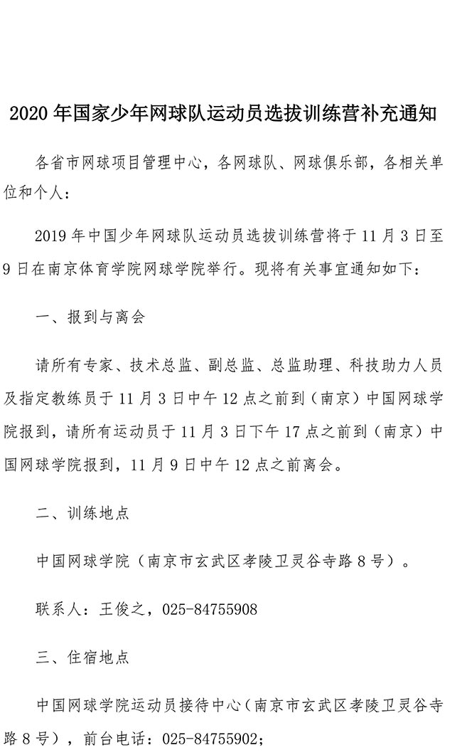 2020年國(guó)家少年網(wǎng)球隊(duì)運(yùn)動(dòng)員選拔訓(xùn)練營(yíng)補(bǔ)充通知