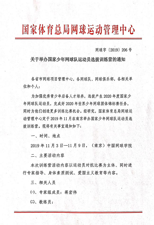 關(guān)于舉辦國(guó)家少年網(wǎng)球隊(duì)運(yùn)動(dòng)員選拔訓(xùn)練營(yíng)的通知