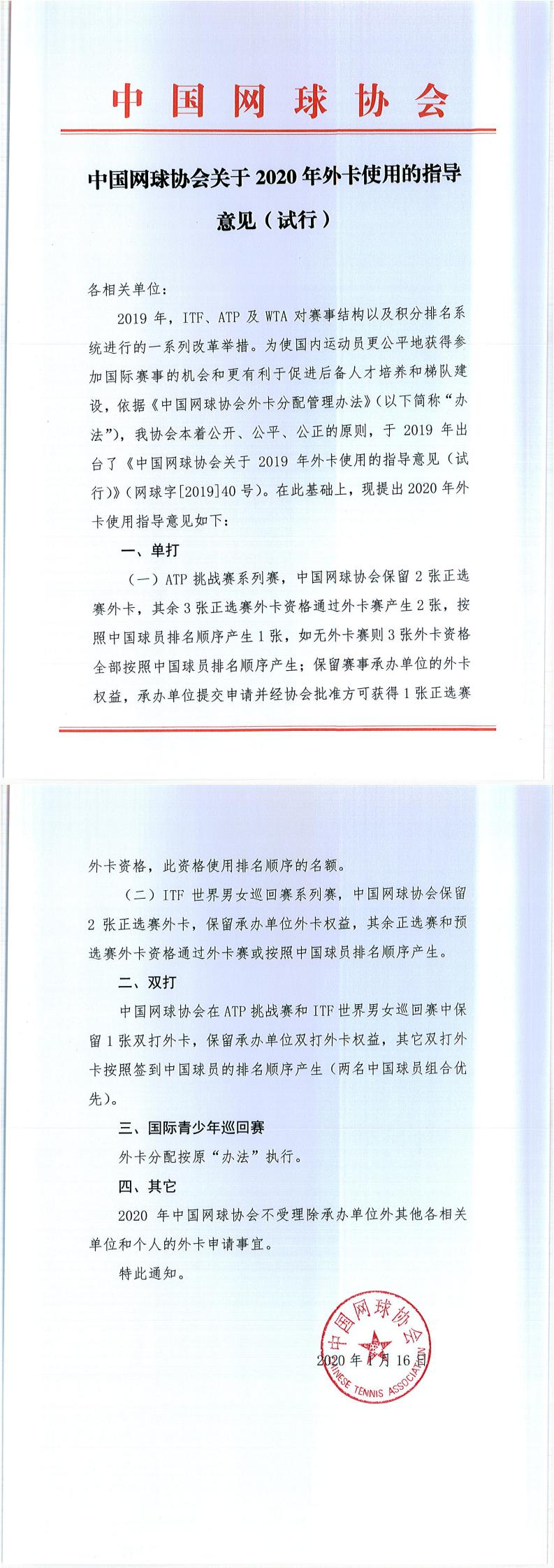 中國網(wǎng)球協(xié)會關(guān)于2020年外卡使用的指導(dǎo)意見（試行）