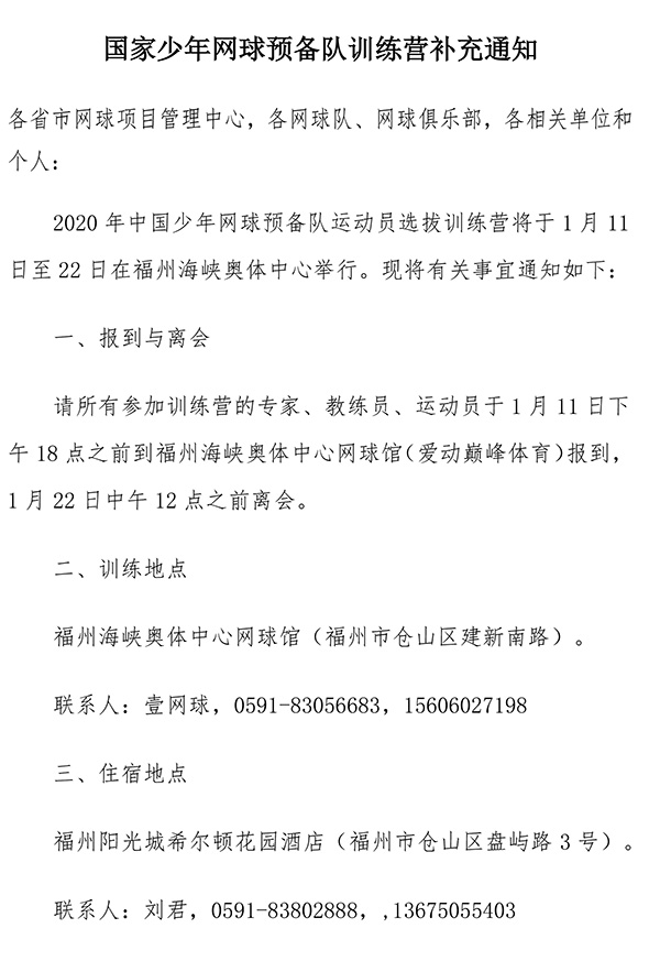 國家少年網(wǎng)球預(yù)備隊訓(xùn)練營補充通知