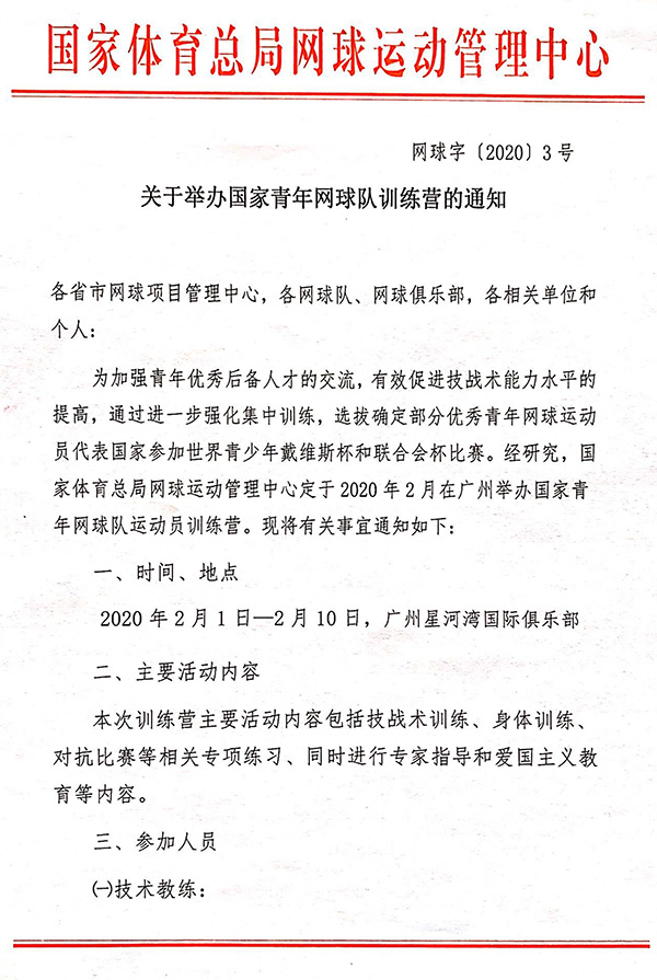 關(guān)于舉辦國家青年隊訓(xùn)練營的通知