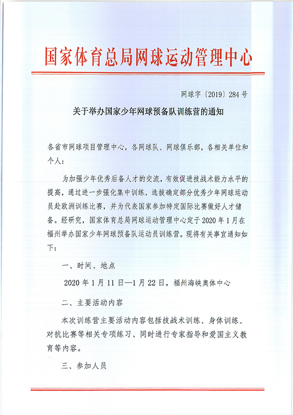 關(guān)于舉辦國家少年網(wǎng)球預(yù)備隊訓(xùn)練營的通知