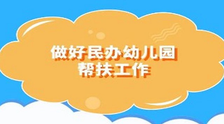 教育部推動(dòng)幫扶受困于疫情的民辦幼兒園 教育部推動(dòng)幫扶受困于疫情的民辦幼兒園