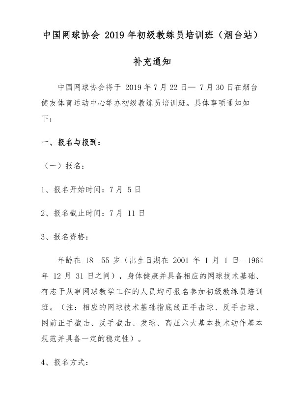 中國網(wǎng)球協(xié)會(huì)2019年初級(jí)教練員培訓(xùn)班（煙臺(tái)站）補(bǔ)充通知