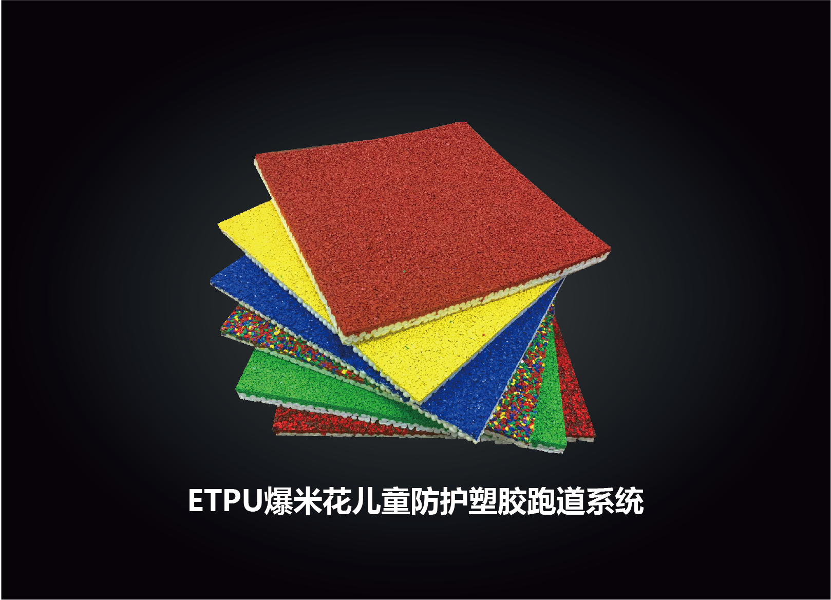 <strong>ETPU兒童防護(hù)專用塑膠跑道</strong>