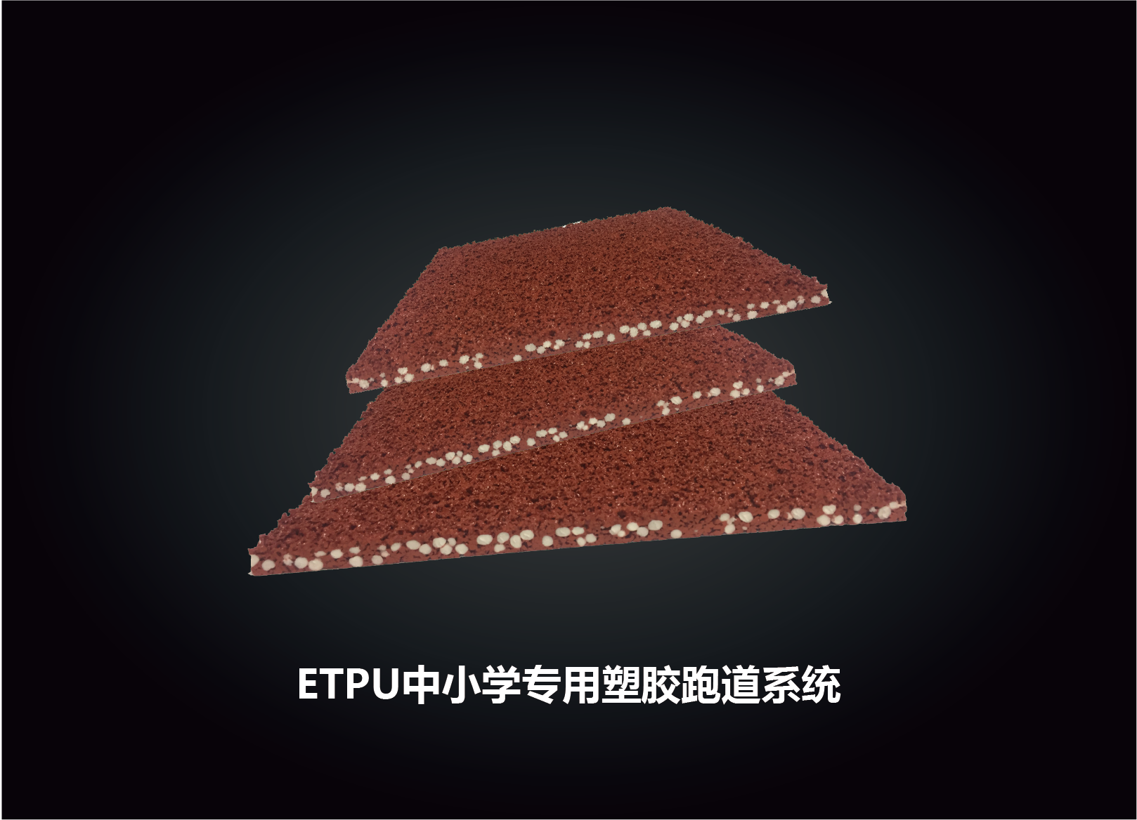 ETPU中小學(xué)專用塑膠跑道