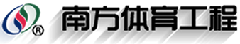 中山南方體育設(shè)施工程有限公司官方網(wǎng)站