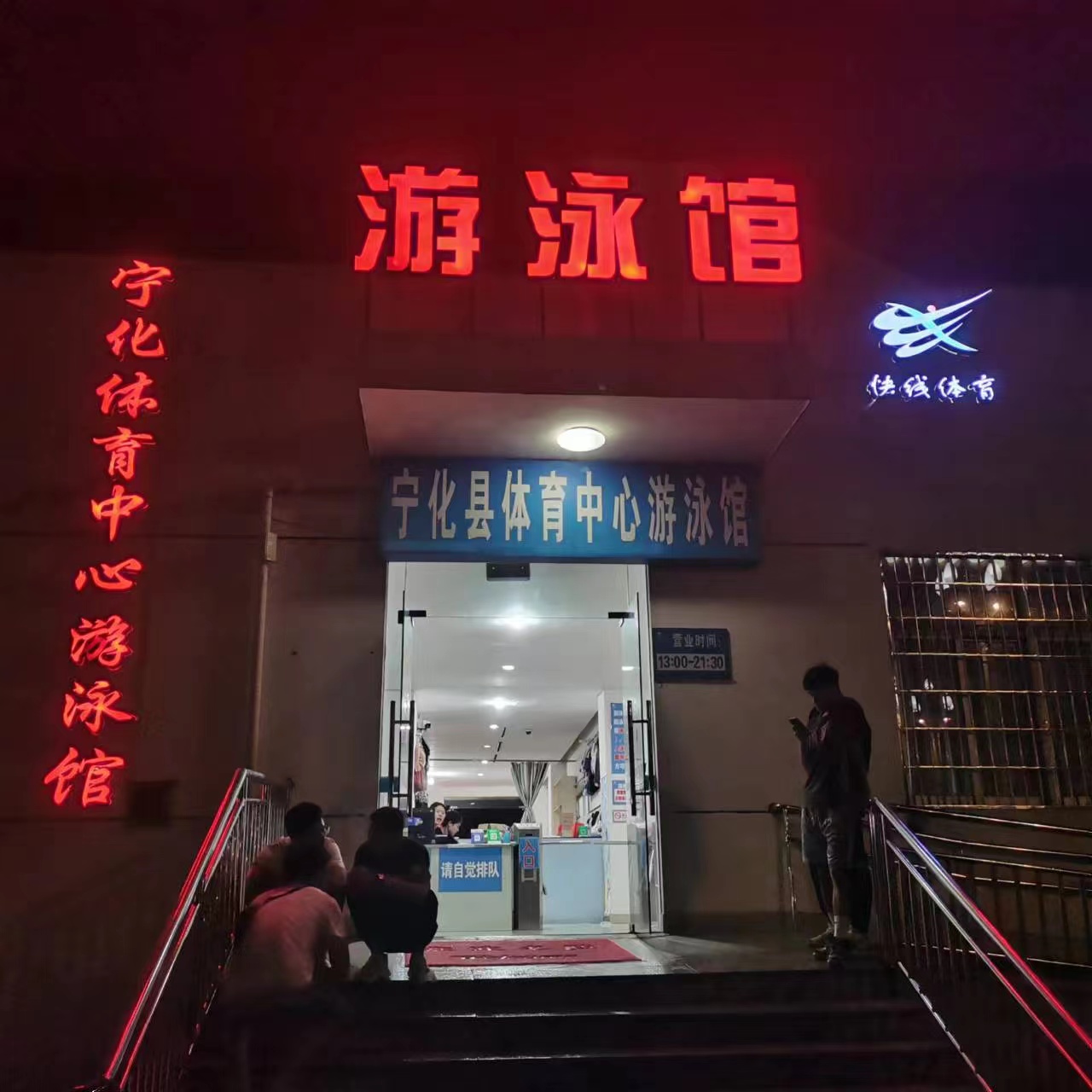 寧化縣游泳館