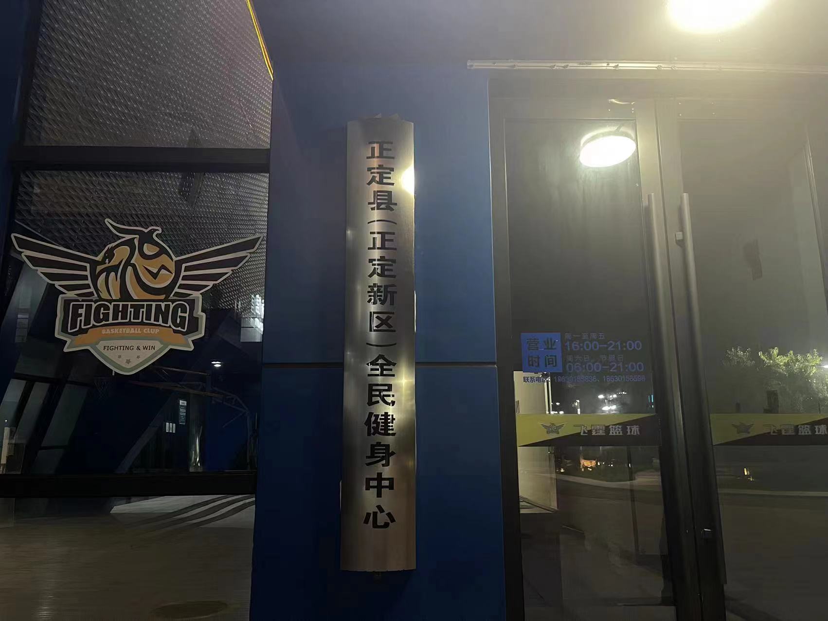 正定縣全民健身中心