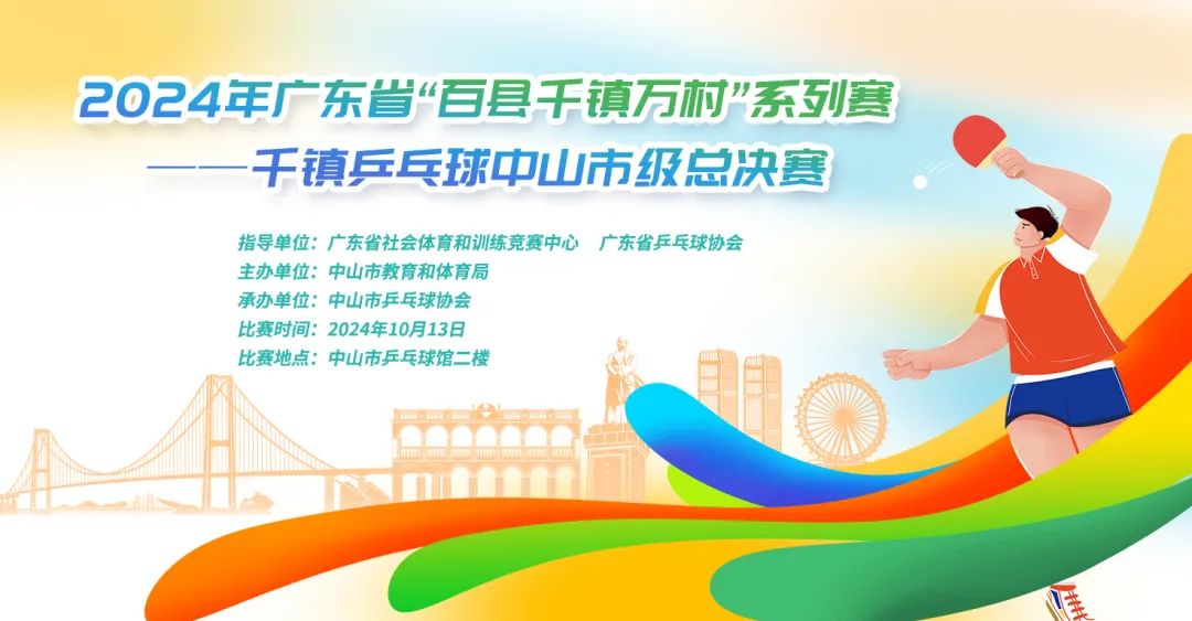 圓滿成功！2024年廣東省“百縣千鎮(zhèn)萬村”系列賽——千鎮(zhèn)乒乓球中山市級(jí)總決賽(圖1)
