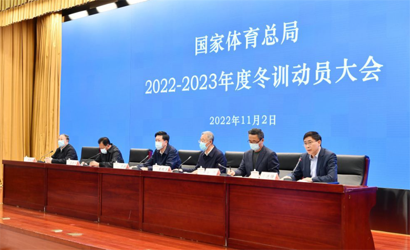 體育總局召開2022—2023年度冬訓(xùn)動(dòng)員大會(huì)——深入學(xué)習(xí)宣傳貫徹黨的二十大精神 吹響巴黎奧運(yùn)會(huì)備戰(zhàn)